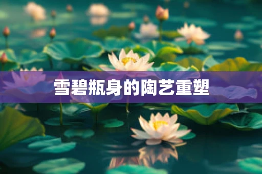 雪碧瓶身的陶艺重塑