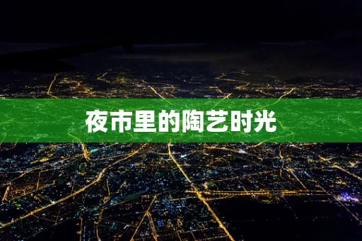 夜市里的陶艺时光