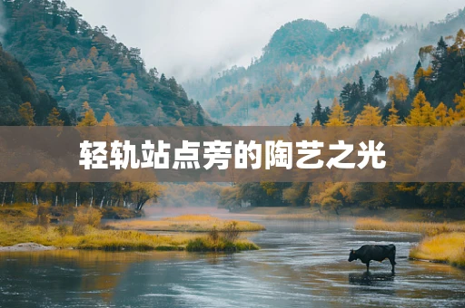 轻轨站点旁的陶艺之光