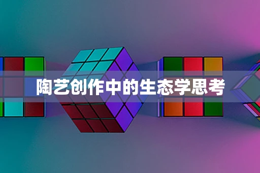 陶艺创作中的生态学思考
