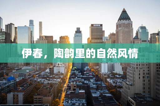 伊春，陶韵里的自然风情