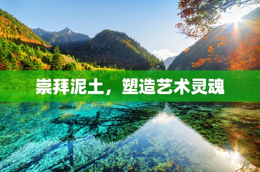崇拜泥土，塑造艺术灵魂