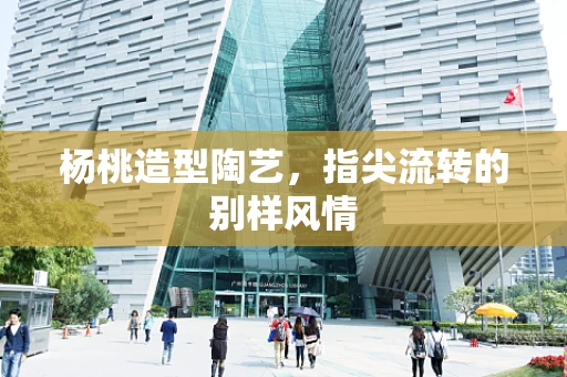 杨桃造型陶艺，指尖流转的别样风情