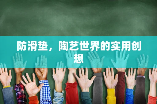 防滑垫，陶艺世界的实用创想