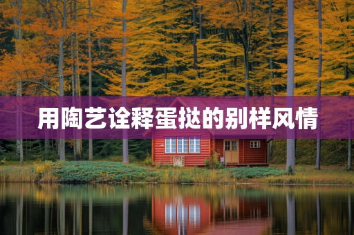 用陶艺诠释蛋挞的别样风情