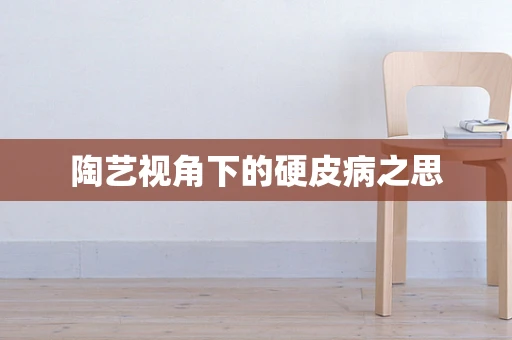 陶艺视角下的硬皮病之思