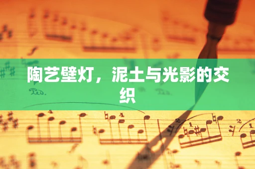 陶艺壁灯，泥土与光影的交织