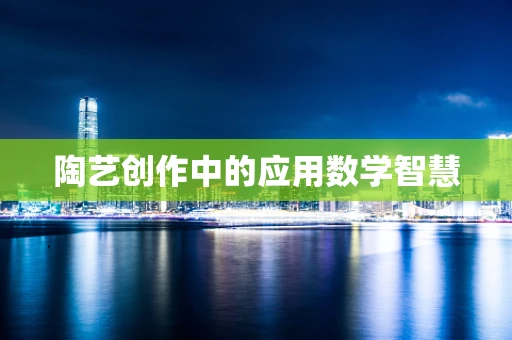 陶艺创作中的应用数学智慧