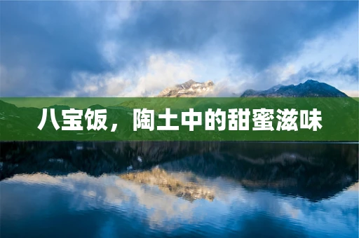 八宝饭，陶土中的甜蜜滋味