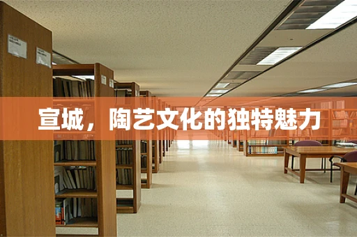 宣城，陶艺文化的独特魅力