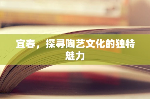 宜春，探寻陶艺文化的独特魅力