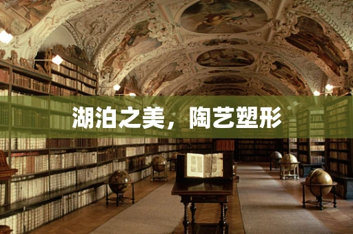 湖泊之美，陶艺塑形