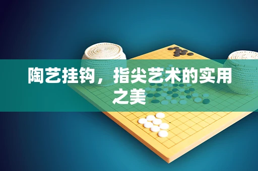 陶艺挂钩，指尖艺术的实用之美