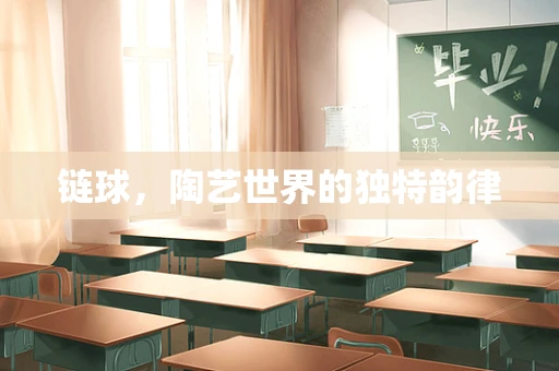 链球，陶艺世界的独特韵律