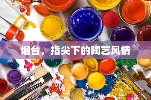 烟台，指尖下的陶艺风情
