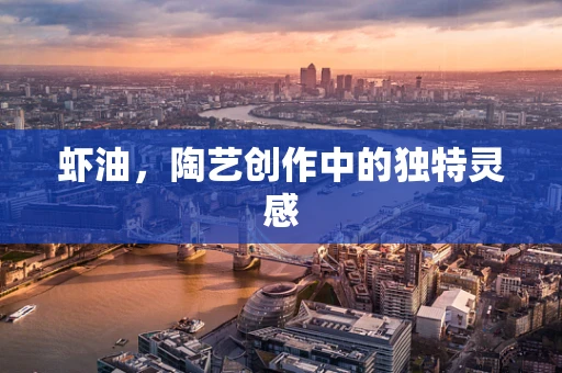 虾油，陶艺创作中的独特灵感