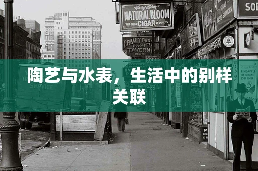 陶艺与水表，生活中的别样关联