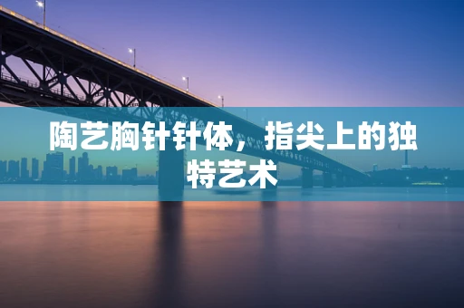 陶艺胸针针体，指尖上的独特艺术