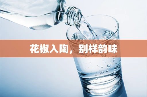 花椒入陶，别样韵味