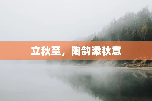 立秋至，陶韵添秋意