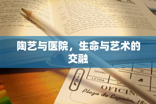 陶艺与医院，生命与艺术的交融