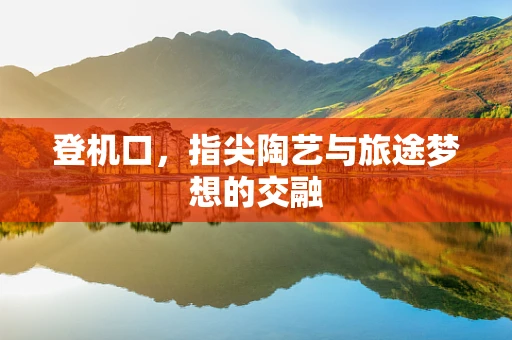 登机口，指尖陶艺与旅途梦想的交融