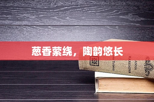 葱香萦绕，陶韵悠长