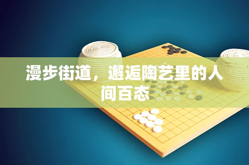 漫步街道，邂逅陶艺里的人间百态