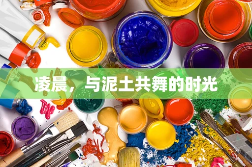 凌晨，与泥土共舞的时光