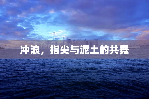 冲浪，指尖与泥土的共舞