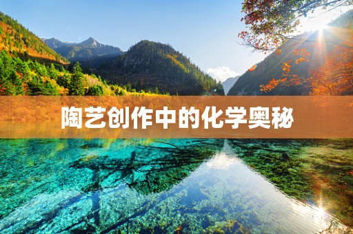 陶艺创作中的化学奥秘
