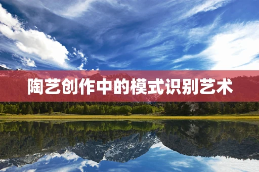 陶艺创作中的模式识别艺术