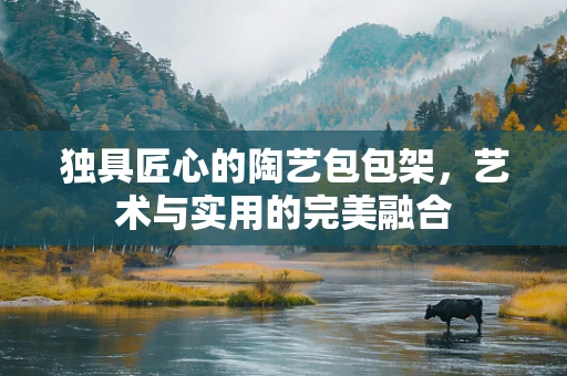 独具匠心的陶艺包包架，艺术与实用的完美融合