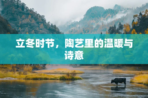 立冬时节，陶艺里的温暖与诗意