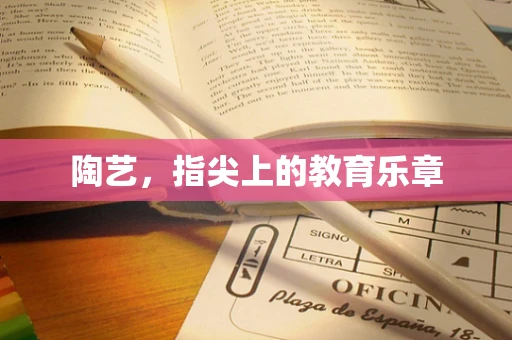 陶艺，指尖上的教育乐章