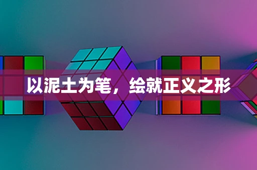 以泥土为笔，绘就正义之形