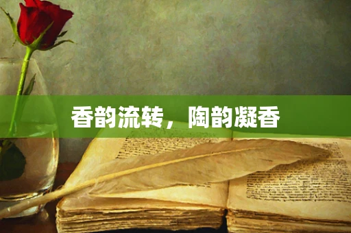 香韵流转，陶韵凝香