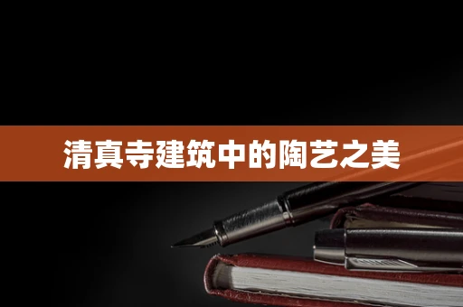 清真寺建筑中的陶艺之美