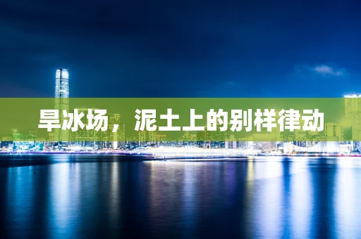旱冰场，泥土上的别样律动