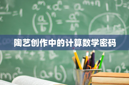 陶艺创作中的计算数学密码
