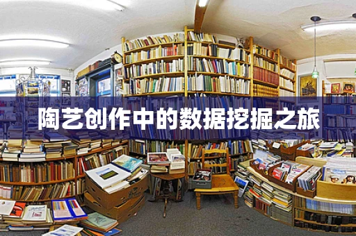 陶艺创作中的数据挖掘之旅