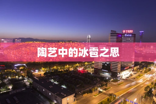 陶艺中的冰雹之思