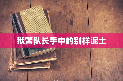 狱警队长手中的别样泥土