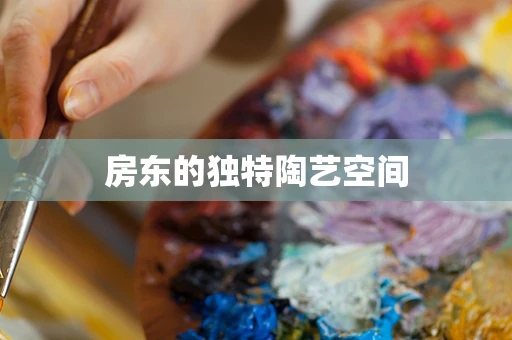 房东的独特陶艺空间