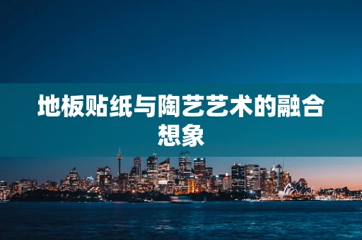 地板贴纸与陶艺艺术的融合想象