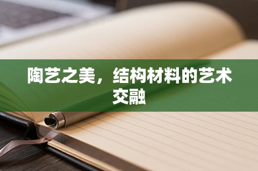 陶艺之美，结构材料的艺术交融