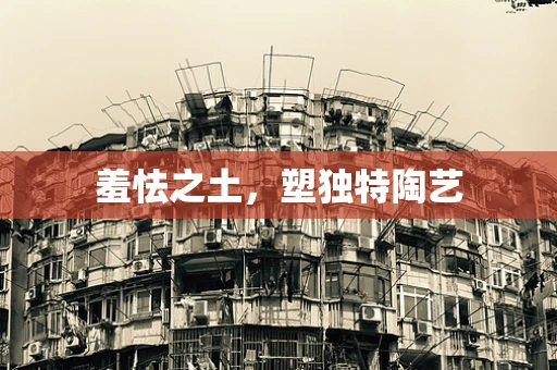 羞怯之土，塑独特陶艺