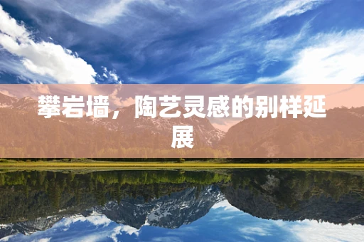 攀岩墙，陶艺灵感的别样延展