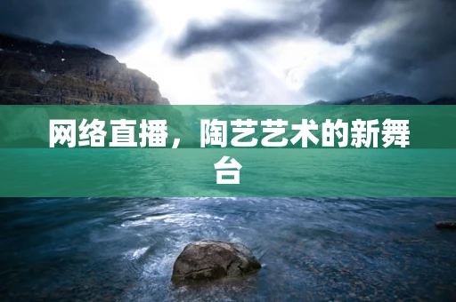 网络直播，陶艺艺术的新舞台
