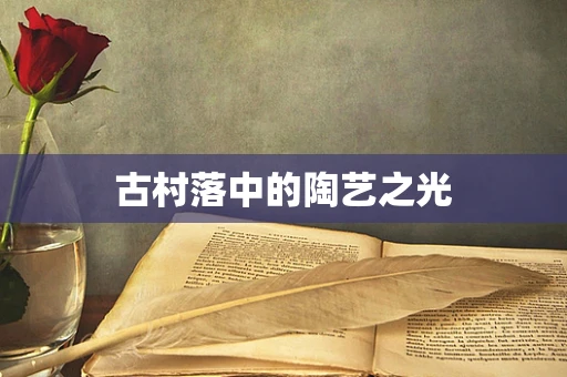 古村落中的陶艺之光